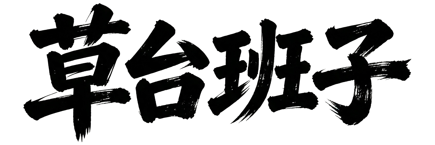 草台班子